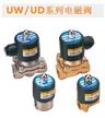 UW/UD系列电磁阀